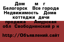 Дом 54,5 м2, г. Белогорск - Все города Недвижимость » Дома, коттеджи, дачи продажа   . Амурская обл.,Свободненский р-н